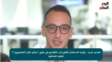 تمديد جديد.. وزارة الإسكان تفتح باب التقديم في طرح “سكن لكل المصريين 7” لفترة إضافية